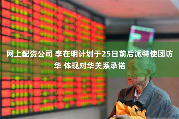 网上配资公司 李在明计划于25日前后派特使团访华 体现对华关系承诺