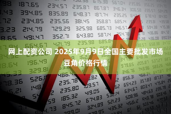 网上配资公司 2025年9月9日全国主要批发市场豆角价格行情