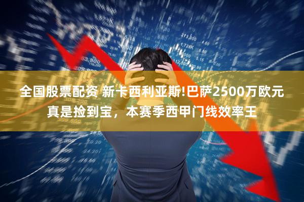 全国股票配资 新卡西利亚斯!巴萨2500万欧元真是捡到宝,本赛季西甲门线效率王